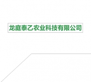 四川龙庭泰乙农业有限公司