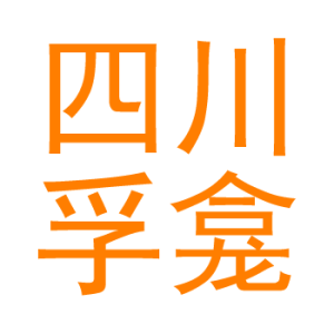 孚龛